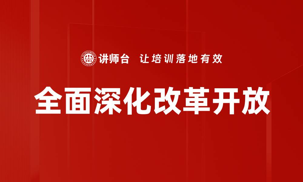 全面深化改革开放