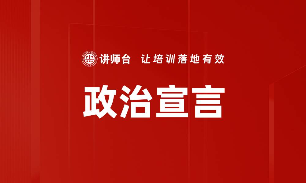 文章政治宣言的缩略图