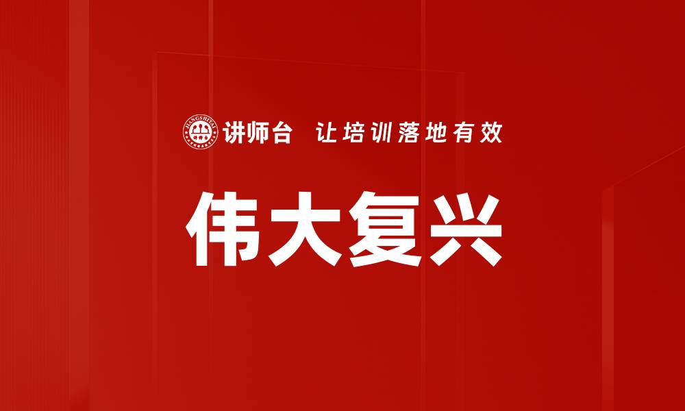 文章伟大复兴的缩略图