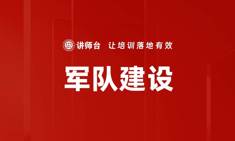文章军队建设的缩略图