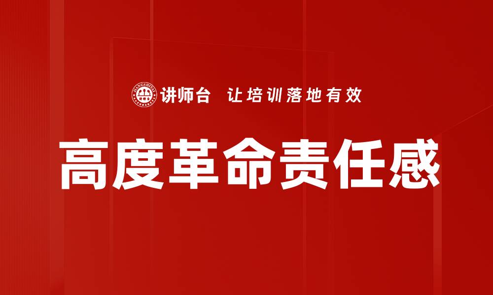 高度革命责任感