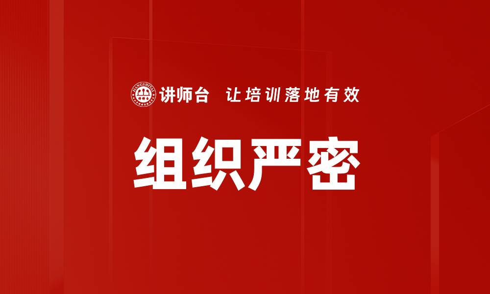 文章组织严密的缩略图