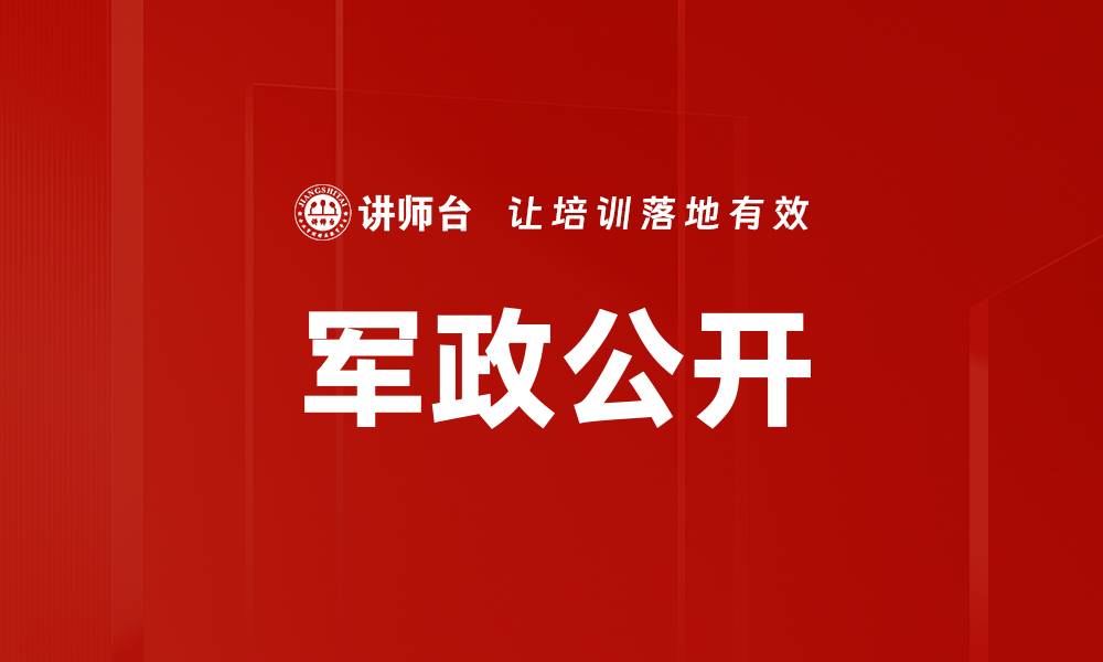 军政公开