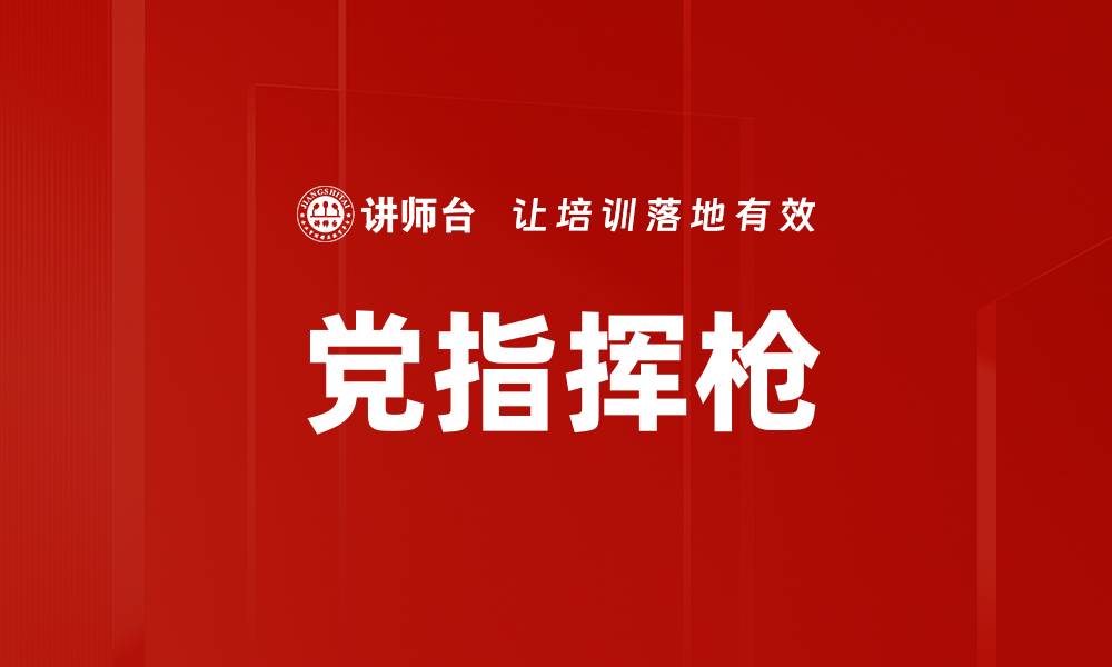 文章党指挥枪的缩略图