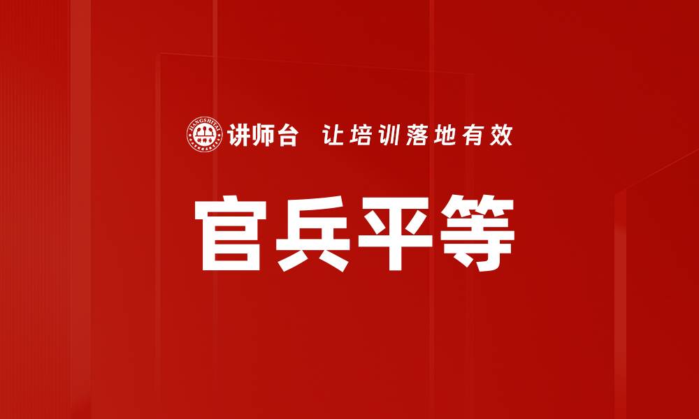 官兵平等