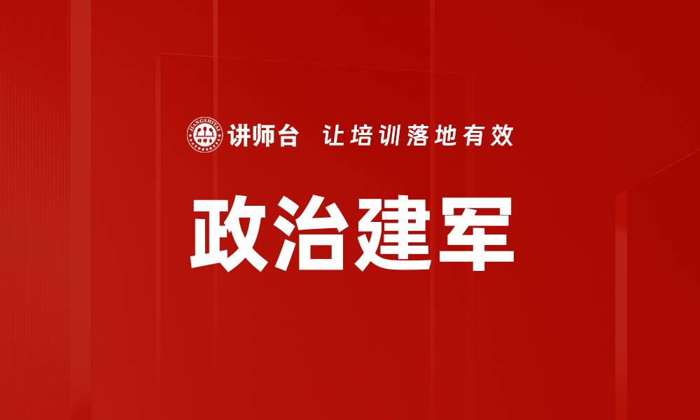 文章政治建军的缩略图