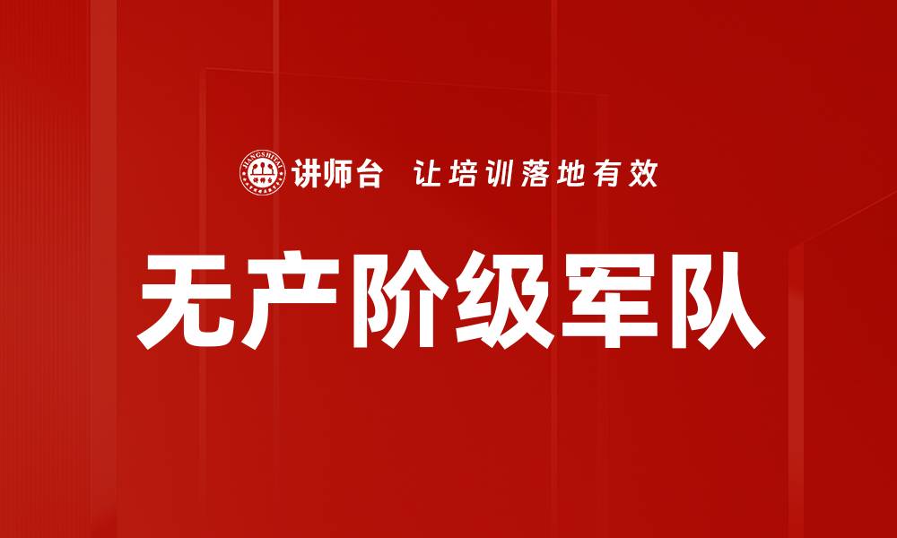 无产阶级军队
