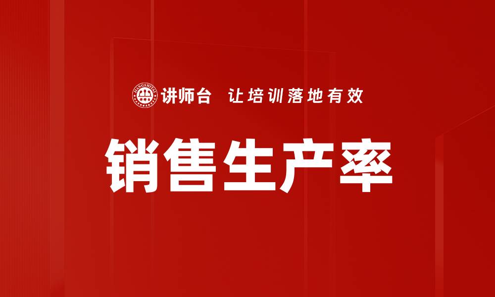 文章销售生产率的缩略图