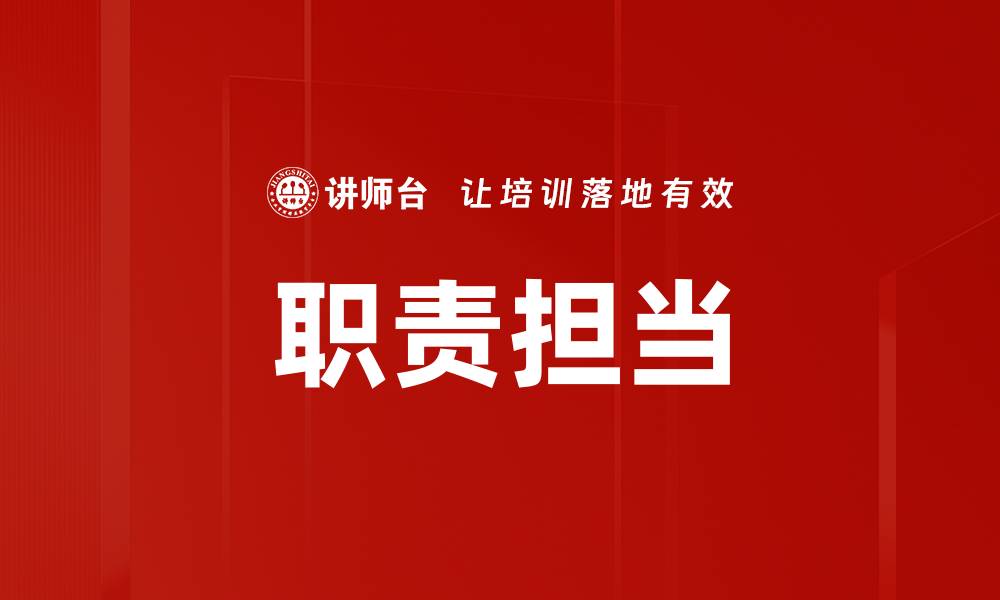 文章职责担当的缩略图