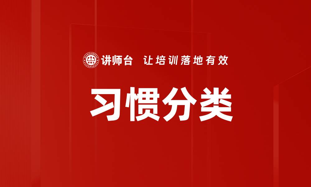 文章 习惯分类的缩略图