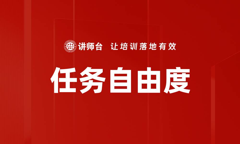 任务自由度