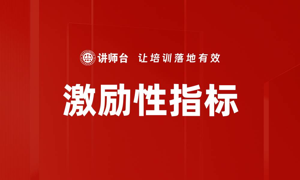 文章激励性指标的缩略图