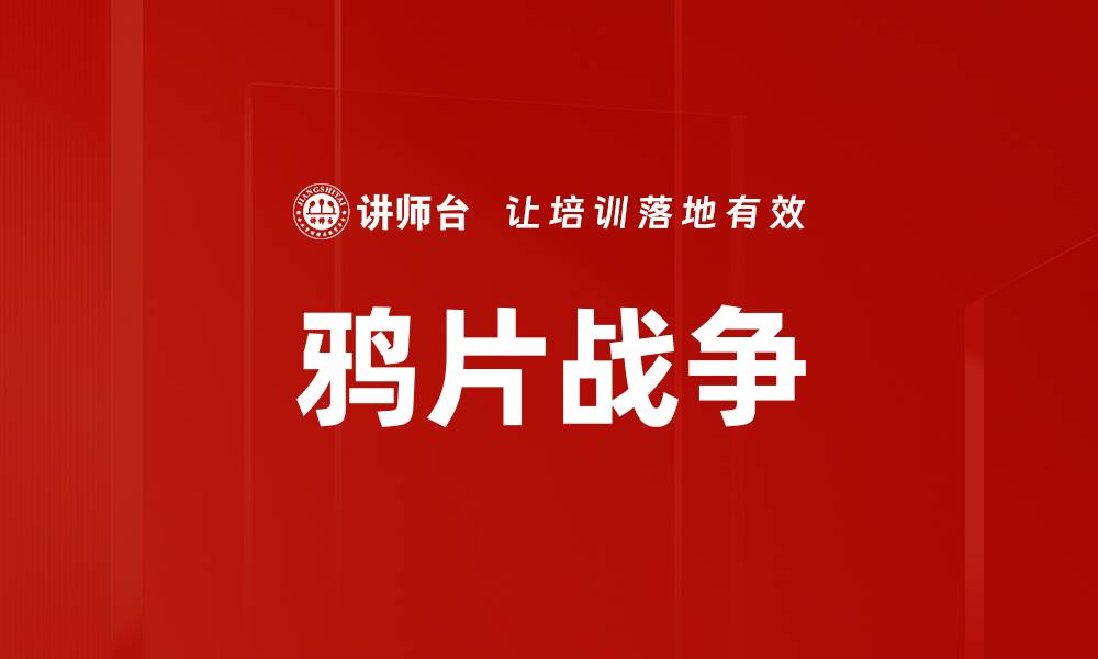 鸦片战争