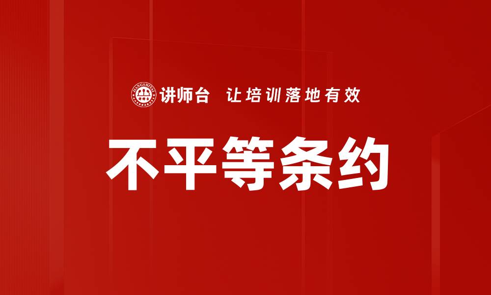 不平等条约
