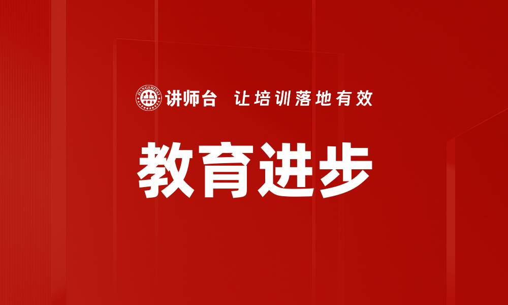 教育进步