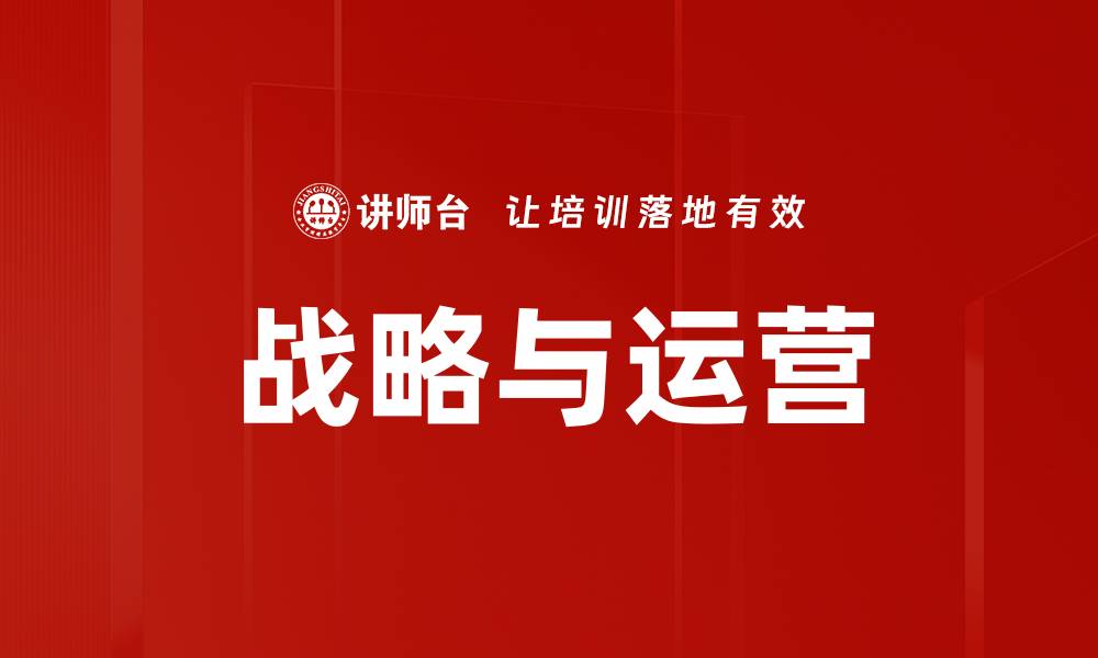文章战略与运营的缩略图