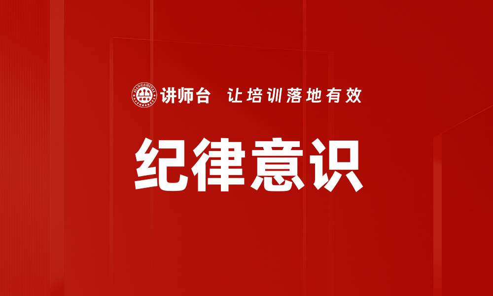 纪律意识