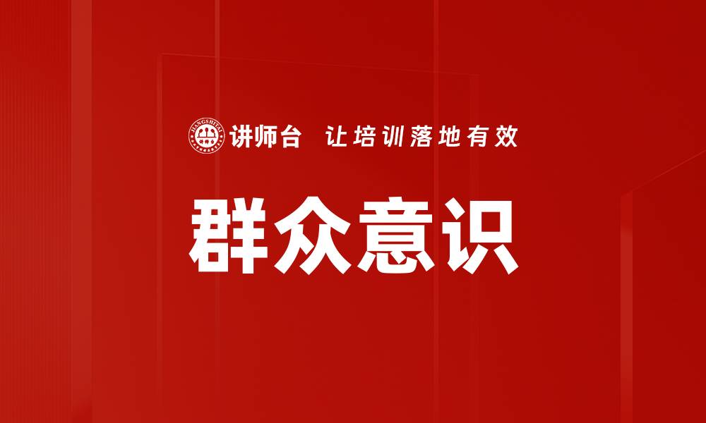 群众意识