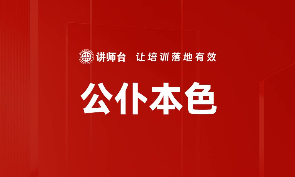 公仆本色