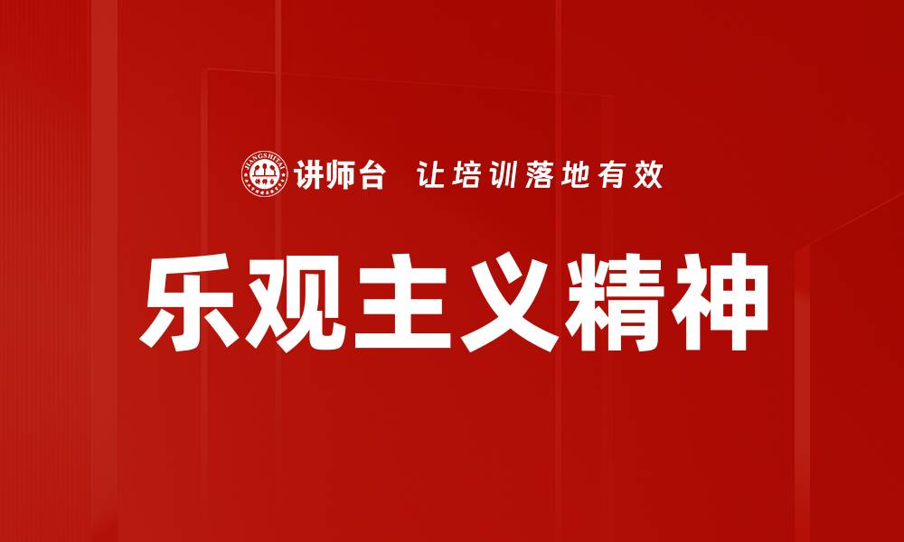 乐观主义精神