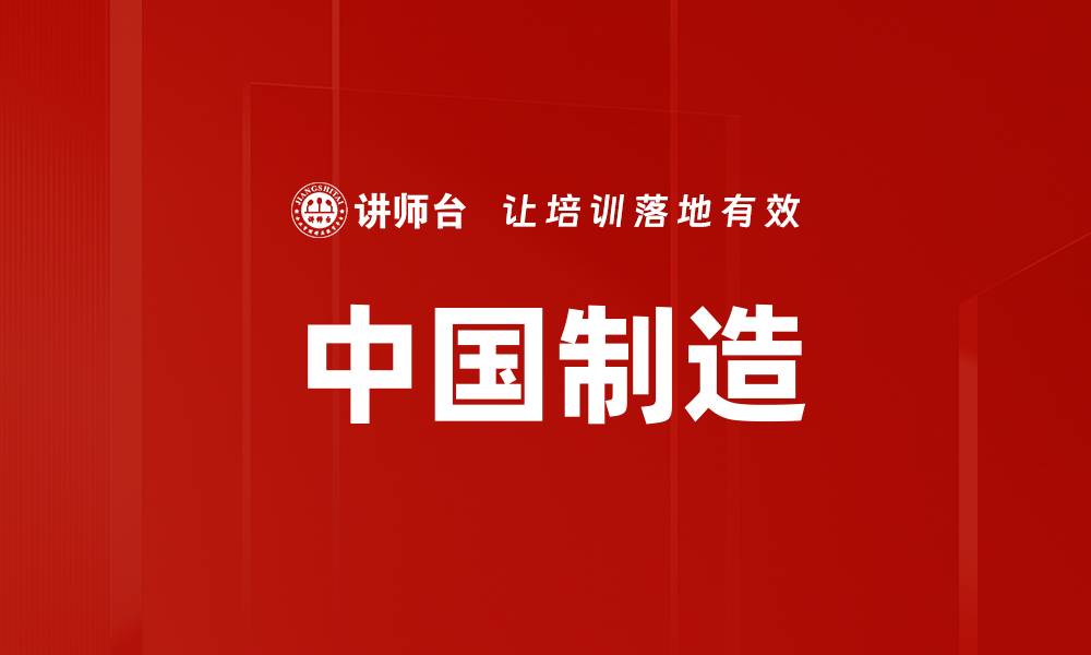 中国制造