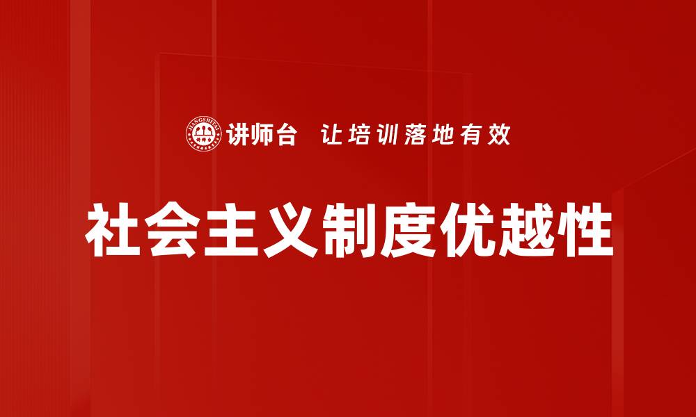 社会主义制度优越性