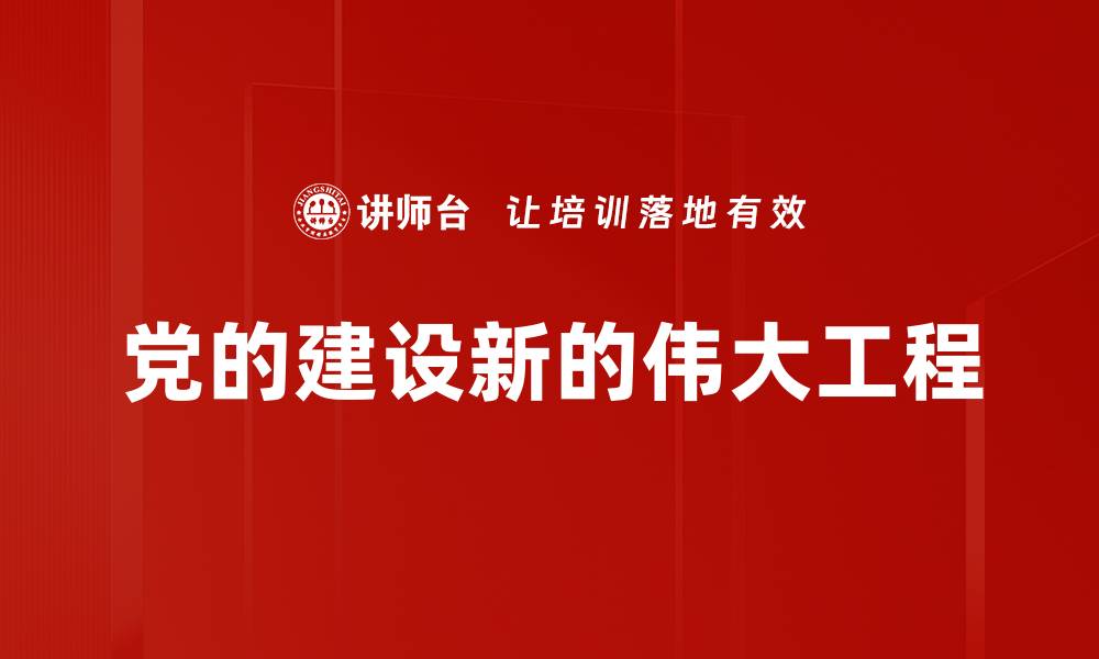 党的建设新的伟大工程