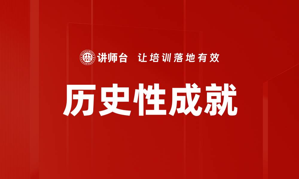 历史性成就