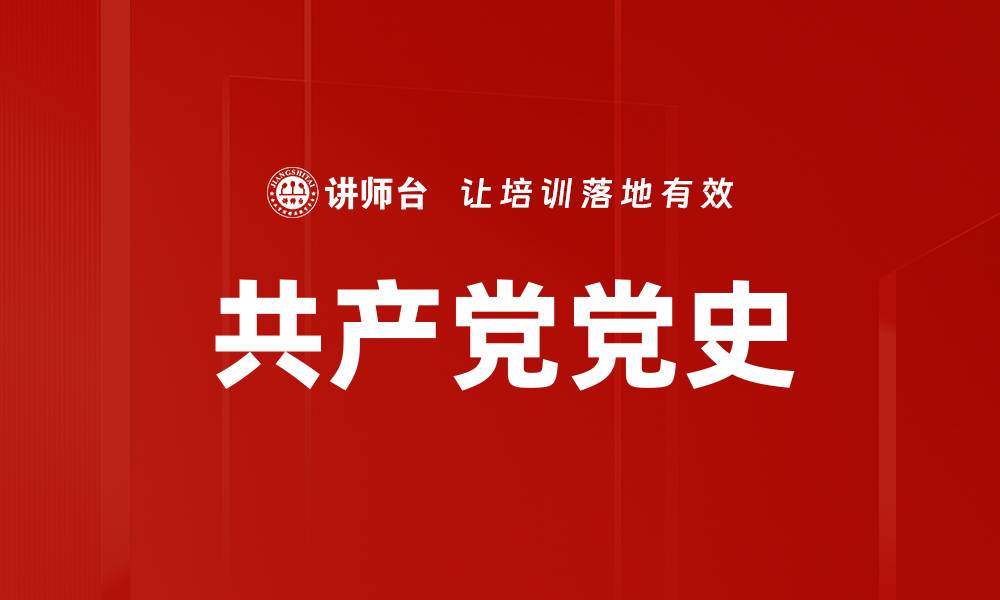 共产党党史