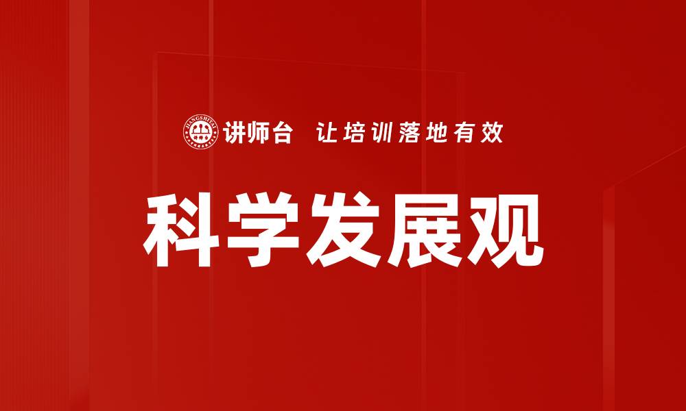 科学发展观