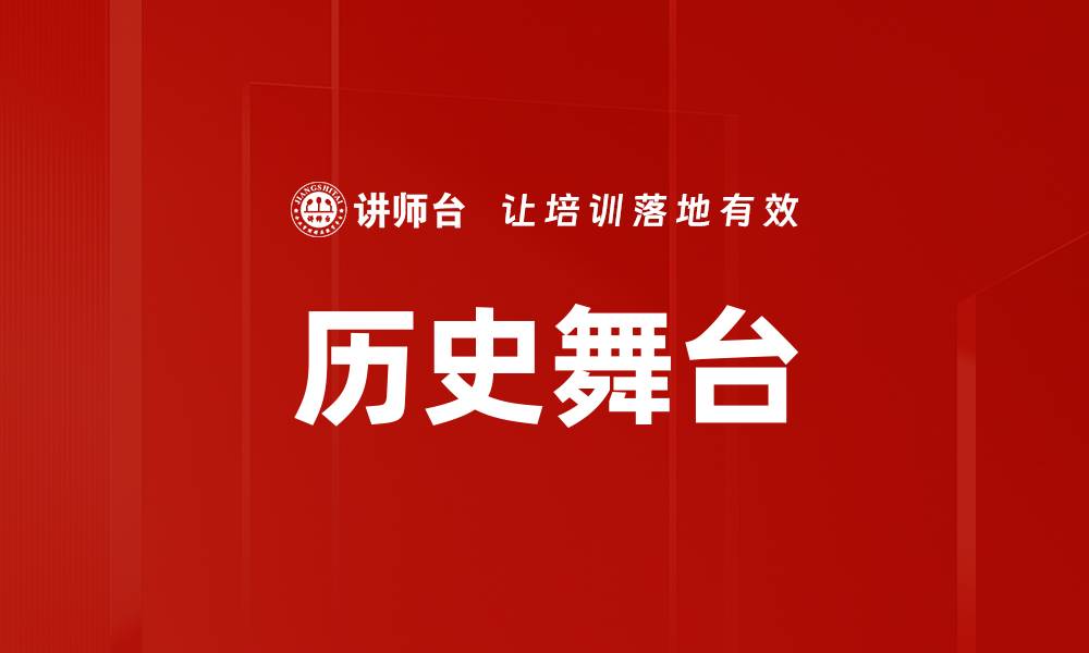 历史舞台