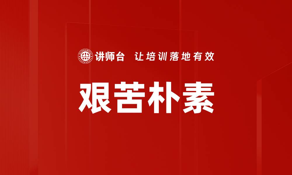 艰苦朴素