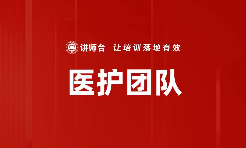 文章医护团队的缩略图