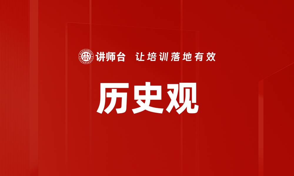 文章历史观的缩略图