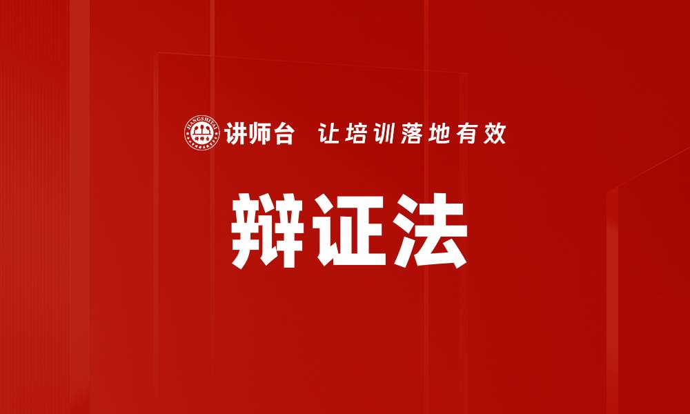 辩证法