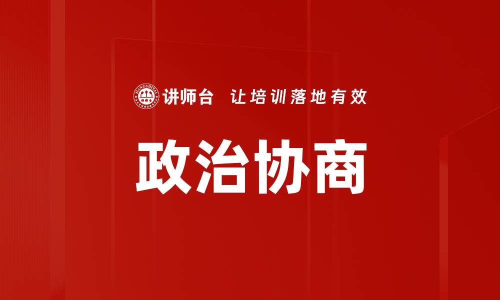 文章政治协商的缩略图