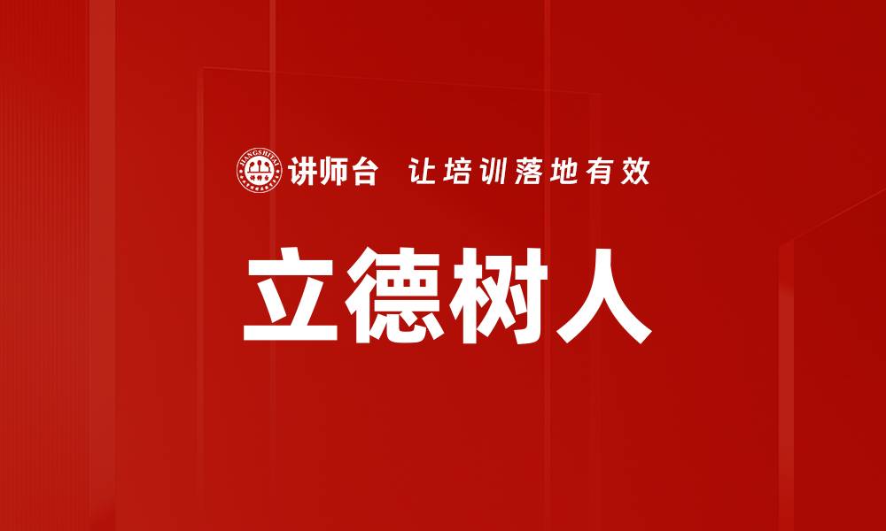 文章立德树人的缩略图