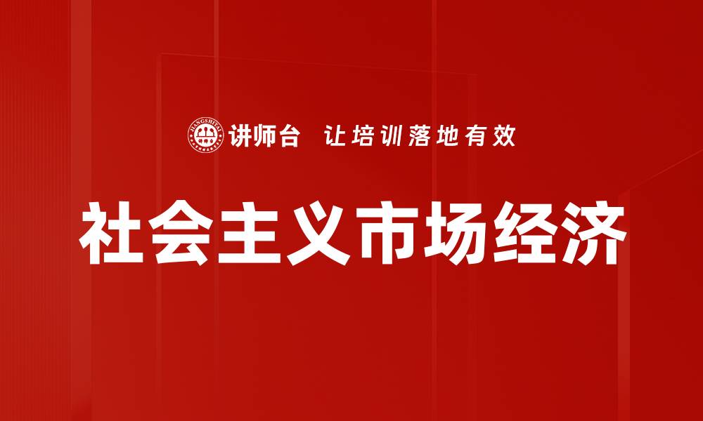 文章社会主义市场经济的缩略图