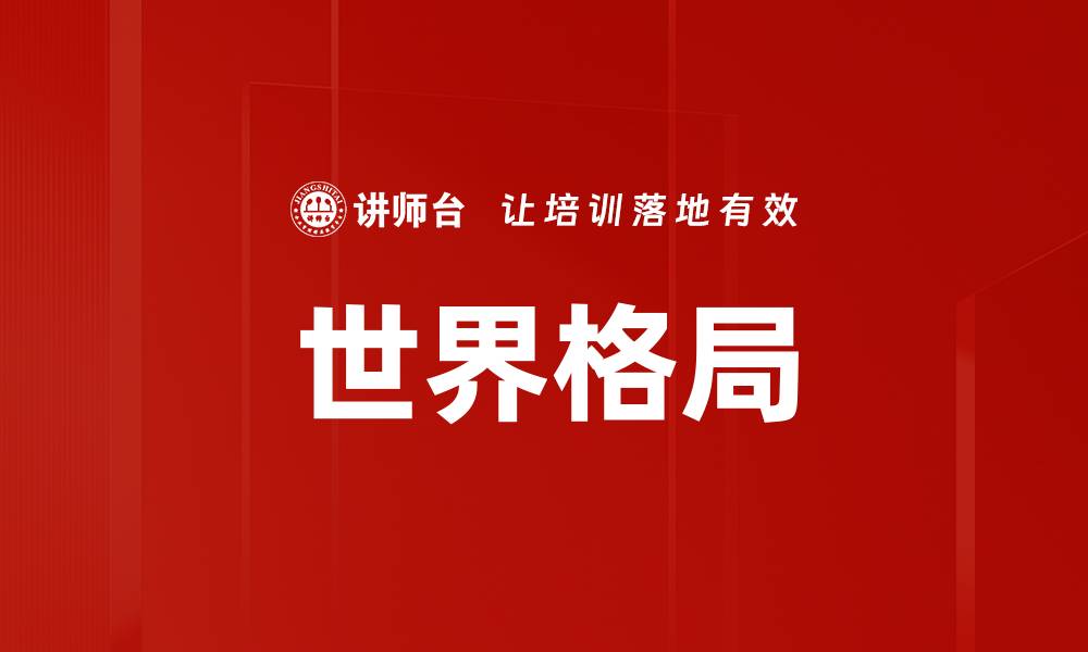 世界格局
