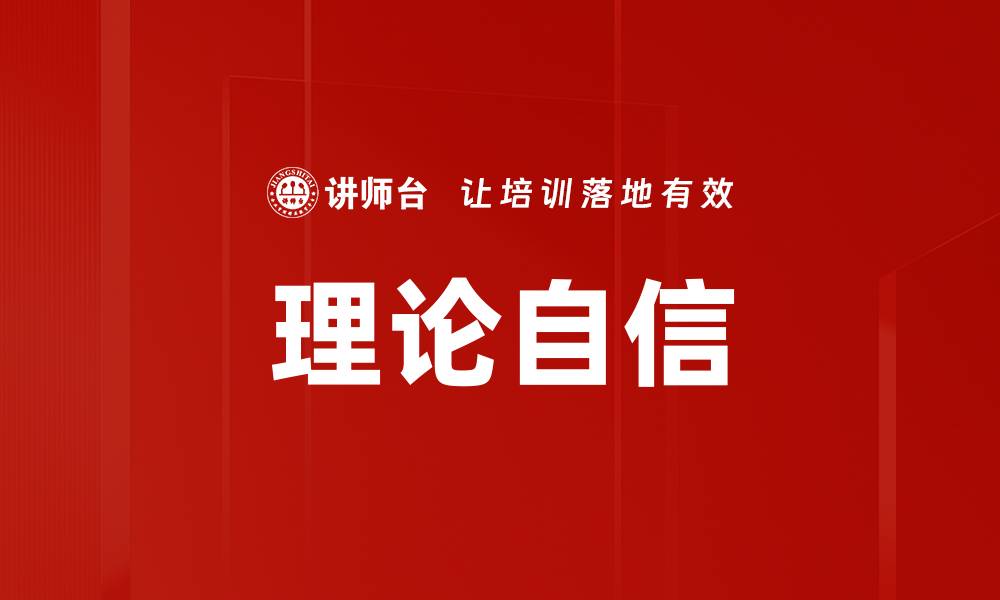 文章理论自信的缩略图