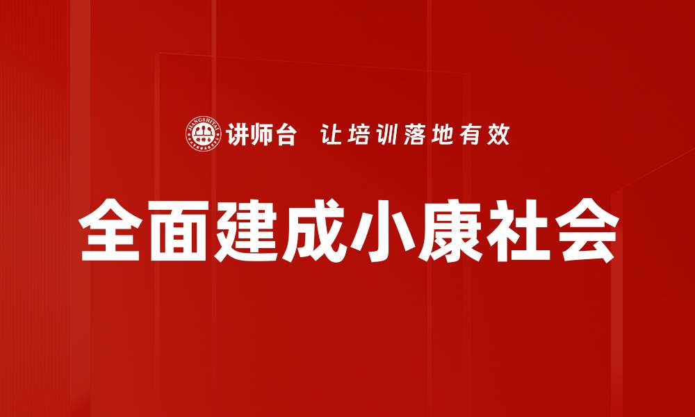 文章全面建成小康社会的缩略图