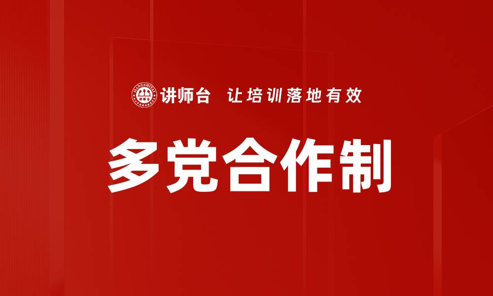 文章多党合作制的缩略图