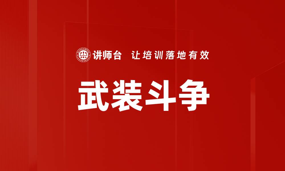 文章武装斗争的缩略图