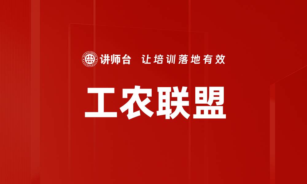 文章工农联盟的缩略图