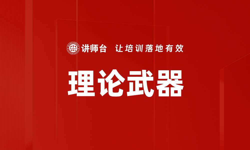 理论武器