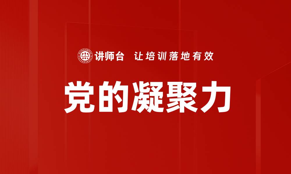 文章党的凝聚力的缩略图