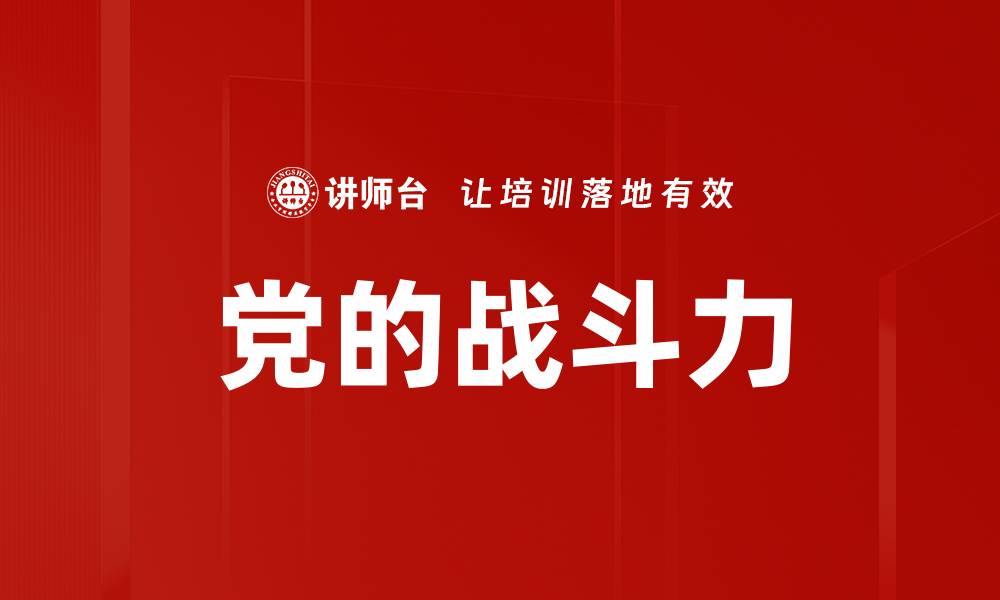 文章党的战斗力的缩略图