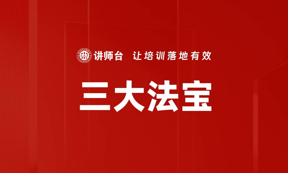 文章三大法宝的缩略图