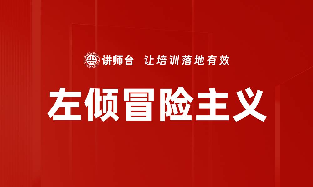 左倾冒险主义