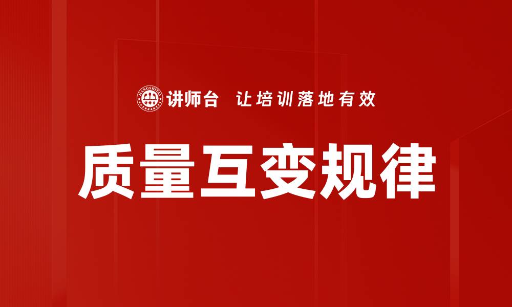 质量互变规律